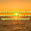 Фамилия Улыбышева: история, значение и все о ее происхождении!