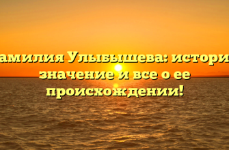 Фамилия Улыбышева: история, значение и все о ее происхождении!