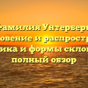 Фамилия Унтерберг: возникновение и распространение, семантика и формы склонения — полный обзор