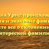 Фамилия Урис: происхождение, история и значение фамилии — узнайте все о склонении этой интересной фамилии