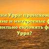 Фамилия Урра: происхождение, значение и интересные факты. Как правильно склонять фамилию Урра?