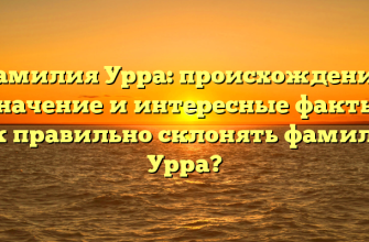Фамилия Урра: происхождение, значение и интересные факты. Как правильно склонять фамилию Урра?
