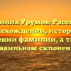 Фамилия Урумов: Рассказ о происхождении, истории и значении фамилии, а также правильном склонении