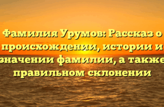 Фамилия Урумов: Рассказ о происхождении, истории и значении фамилии, а также правильном склонении