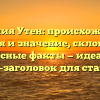 Фамилия Утен: происхождение, история и значение, склонение и интересные факты — идеальный SEO-заголовок для статьи.