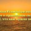 Фамилия Утямишев: история, значение и правильное склонение — всё, что вам нужно знать!