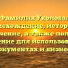 Фамилия Ухолова: происхождение, история и значение, а также полное склонение для использования в документах и бизнесе