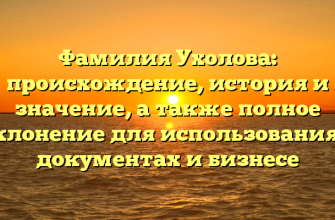 Фамилия Ухолова: происхождение, история и значение, а также полное склонение для использования в документах и бизнесе