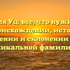 Фамилия Уц: все, что нужно знать о происхождении, истории, значении и склонении этой уникальной фамилии.