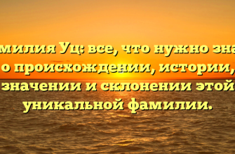 Фамилия Уц: все, что нужно знать о происхождении, истории, значении и склонении этой уникальной фамилии.