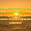 Фамилия Цаппа: истоки, история и генеалогия – всё, что нужно знать о происхождении и значении этого германского имени!