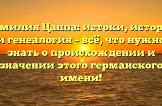 Фамилия Цаппа: истоки, история и генеалогия – всё, что нужно знать о происхождении и значении этого германского имени! Фамилия Цаппа: истоки, история и генеалогия – всё, что нужно знать о происхождении и значении этого германского имени!