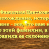 Фамилия Цветков: происхождение, история и значение – все, что вам нужно знать о этой фамилии, а также правила ее склонения