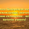Фамилия Цедербаум: история происхождения, значения и правильное склонение – всё, что вы хотели узнать!