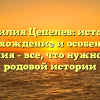 Фамилия Цепелев: история, происхождение и особенности склонения – все, что нужно знать о родовой истории
