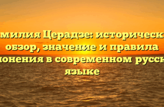 Фамилия Церадзе: исторический обзор, значение и правила склонения в современном русском языке