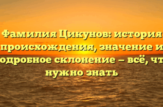 Фамилия Цикунов: история происхождения, значение и подробное склонение — всё, что нужно знать