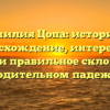 Фамилия Цопа: история и происхождение, интересные факты и правильное склонение в родительном падеже.