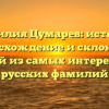 Фамилия Цумарев: история, происхождение и склонение одной из самых интересных русских фамилий