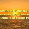 Фамилия Цыфиркин: происхождение, значимость и склонение в истории России