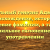 Фамильный генезис Адмирал: происхождение, история и значение фамилии, а также правильное склонение в ее употреблении