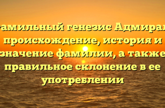 Фамильный генезис Адмирал: происхождение, история и значение фамилии, а также правильное склонение в ее употреблении Фамильный генезис Адмирал: происхождение, история и значение фамилии, а также правильное склонение в ее употреблении