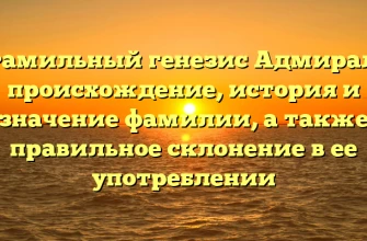 Фамильный генезис Адмирал: происхождение, история и значение фамилии, а также правильное склонение в ее употреблении Фамильный генезис Адмирал: происхождение, история и значение фамилии, а также правильное склонение в ее употреблении