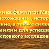 Хроника фамилии Маурус: происхождение, история и значение, а также склонение фамилии для успешного родословного исследования