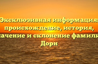 Эксклюзивная информация: происхождение, история, значение и склонение фамилии Дорн
