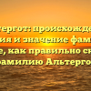 Альтергот: происхождение, история и значение фамилии. Узнайте, как правильно склонять фамилию Альтергот