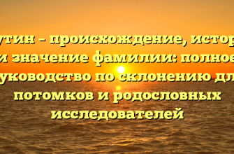 Баутин – происхождение, история и значение фамилии: полное руководство по склонению для потомков и родословных исследователей