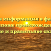 Важная информация о фамилии Арипова: происхождение, значение и правильное склонение