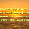 Вильчинская: происхождение, история и значение фамилии + правильное склонение — SEO-заголовок для статьи.