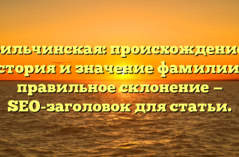 Вильчинская: происхождение, история и значение фамилии + правильное склонение — SEO-заголовок для статьи.