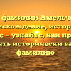 Все о фамилии Амельченко: происхождение, история и значение — узнайте, как правильно склонять исторически важную фамилию