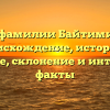 Все о фамилии Байтимирова: происхождение, история и значение, склонение и интересные факты