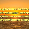Все о фамилии Белотелов: происхождение, история и актуальное склонение в современном мире