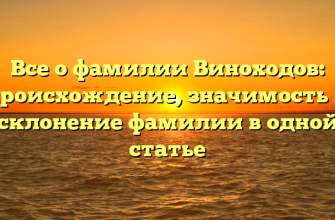Все о фамилии Виноходов: происхождение, значимость и склонение фамилии в одной статье