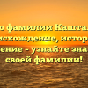 Все о фамилии Кашталян: происхождение, история и склонение – узнайте значение своей фамилии!
