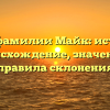 Все о фамилии Майк: история, происхождение, значение и правила склонения