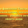 Все о фамилии Такташев: происхождение, значение и склонение – узнайте историю своего рода