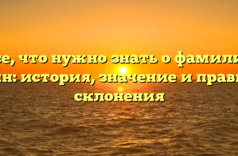 Все, что нужно знать о фамилии Грин: история, значение и правила склонения