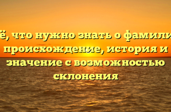 Всё, что нужно знать о фамилии: происхождение, история и значение с возможностью склонения