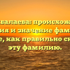 Гаджибалаева: происхождение, история и значение фамилии. Узнайте, как правильно склонять эту фамилию.