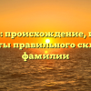 Гегиров: происхождение, история и секреты правильного склонения фамилии