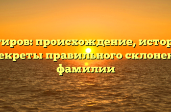 Гегиров: происхождение, история и секреты правильного склонения фамилии