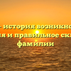 Герия – история возникновения, значения и правильное склонение фамилии