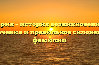 Герия – история возникновения, значения и правильное склонение фамилии