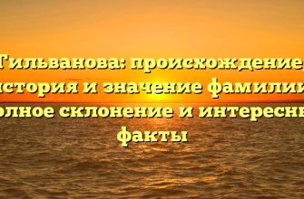 Гильванова: происхождение, история и значение фамилии. Полное склонение и интересные факты