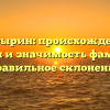 Глазырин: происхождение, история и значимость фамилии + правильное склонение